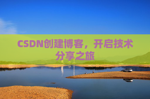 CSDN创建博客，开启技术分享之旅